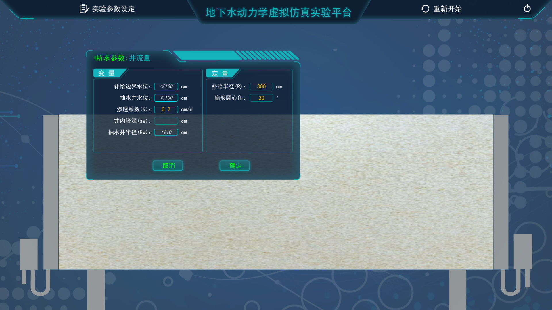 地下水動(dòng)力學(xué)虛擬仿真實(shí)驗(yàn)平臺(tái)